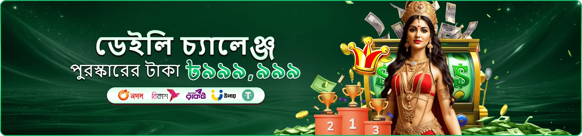 ৯৭৭৭ ডিবিটি অ্যাপ ব্যবহারের প্রচারণার ছবি
