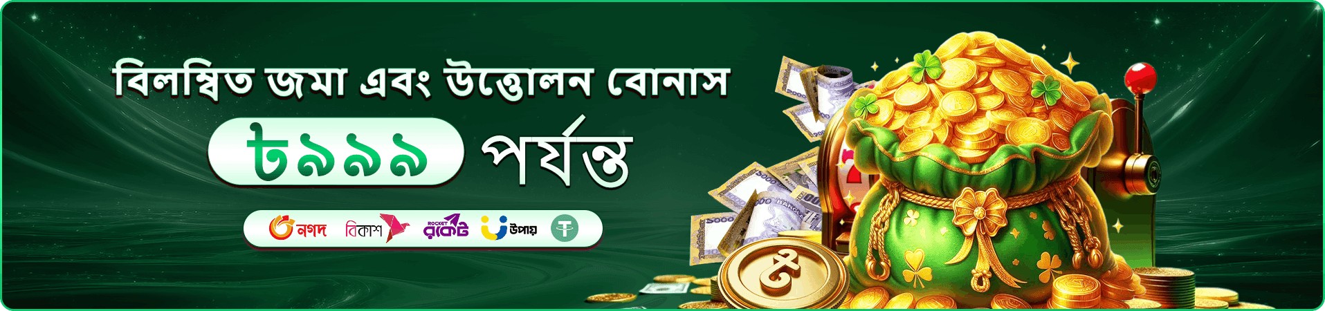 ৯৭৭৭ ডিবিটি ক্যাসিনো গেম সংগ্রহের প্রচারণার ছবি